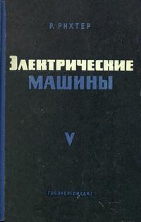 Электрические машины. Том 5. Коллекторные машины однофазного и многофазного переменного тока. Регулировочные агрегаты